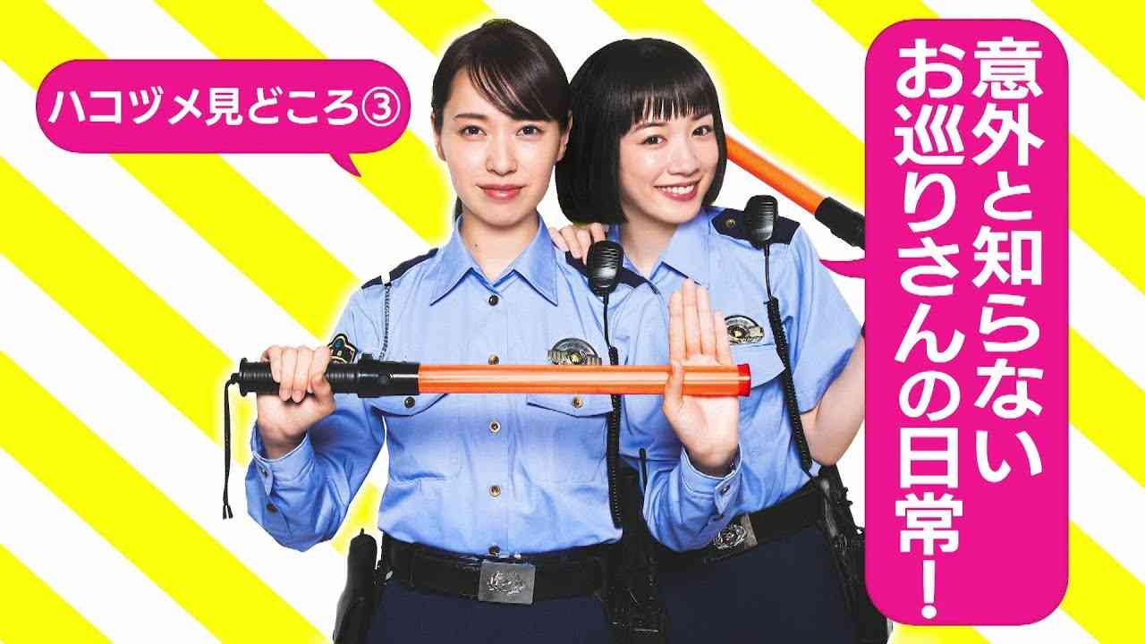 【戸田恵梨香&永野芽郁 W主演】 「ハコヅメ」見どころトークその③！意外と知らないお巡りさんの日常！【日テレドラマ公式】 - YouTube