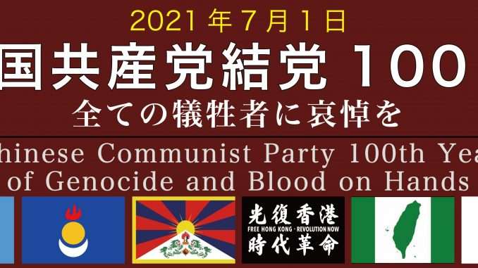 中国共産党結党１００年 全ての犠牲者を追悼する集会＆デモ – 南モンゴルクリルタイ