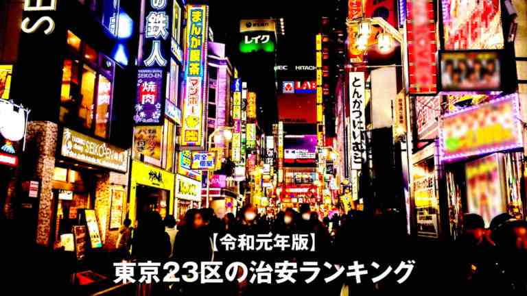 【令和元年統計】東京23区の治安ランキング 治安の良い区・悪い区を犯罪件数で調べてみた│コヤナギケン