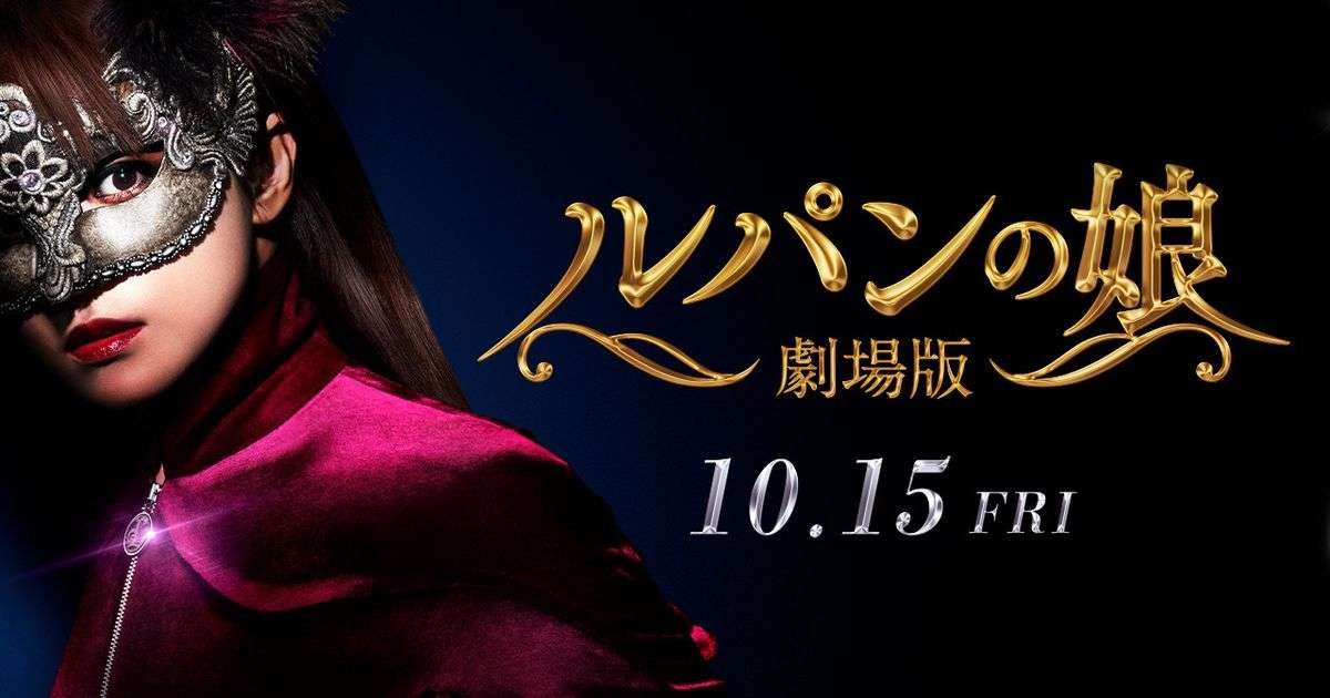 深田恭子『ルパンの娘』劇場版の予告映像が公開！｜シネマトゥデイ