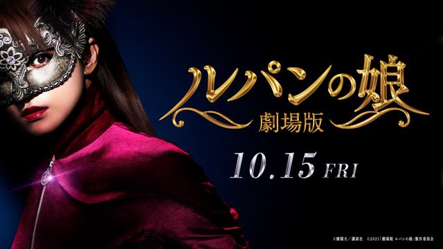 深田恭子『ルパンの娘』劇場版の予告映像が公開！
