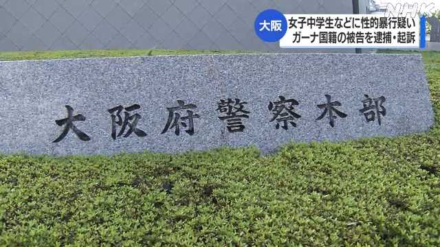 道迷ったふりして声かけ女子中学生らに性的暴行の罪 男を起訴｜NHK 関西のニュース