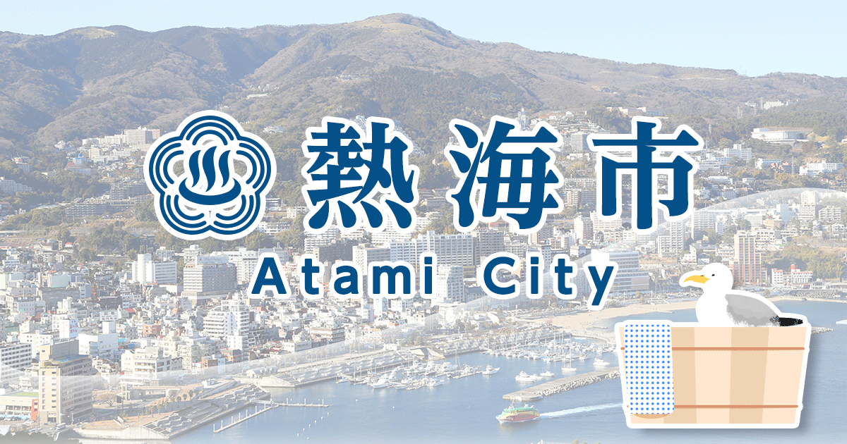 令和3年7月伊豆山土砂災害に伴う義援金の受付について｜熱海市公式ウェブサイト
