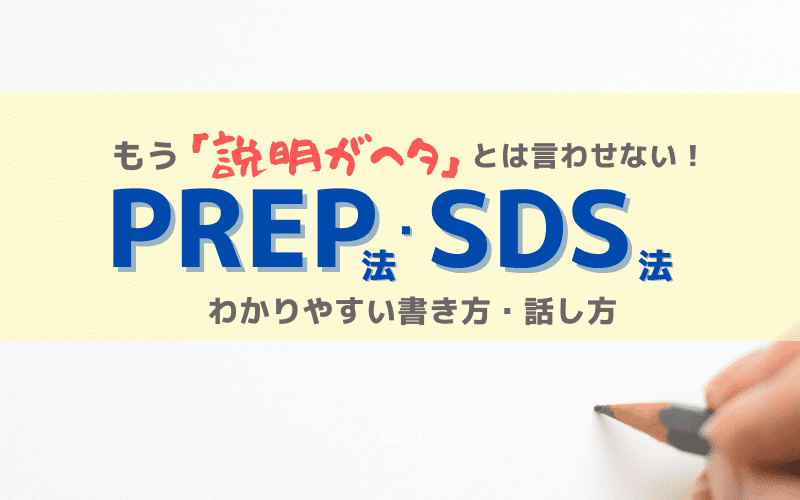 PREP法・SDS法とは？例文でわかる「意図が伝わる」構成