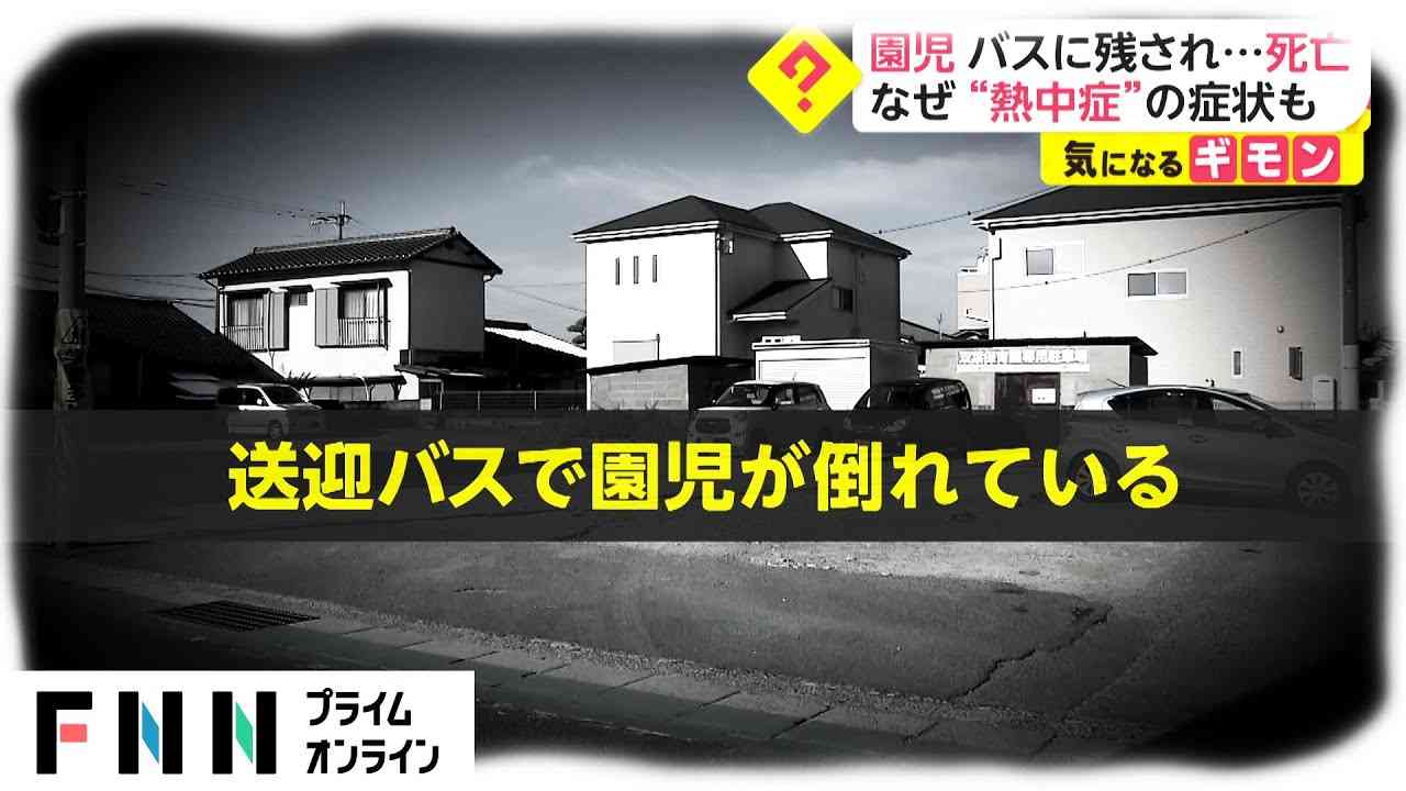 園児 バスに残され...死亡　“熱中症”の症状も　福岡・中間市 - YouTube