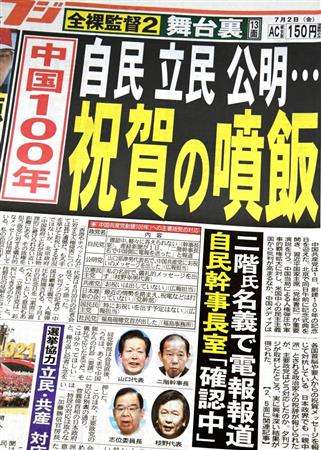 中国共産党１００年に自民や立民などが祝辞　党内から疑問や不満の声噴出…山田議員「むしろ『抗議文』を出すべき」（夕刊フジ） - Yahoo!ニュース
