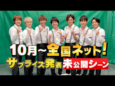 【ノーカット未公開版】「リア突WEST」１０月～全国ネット！サプライズ発表 - YouTube