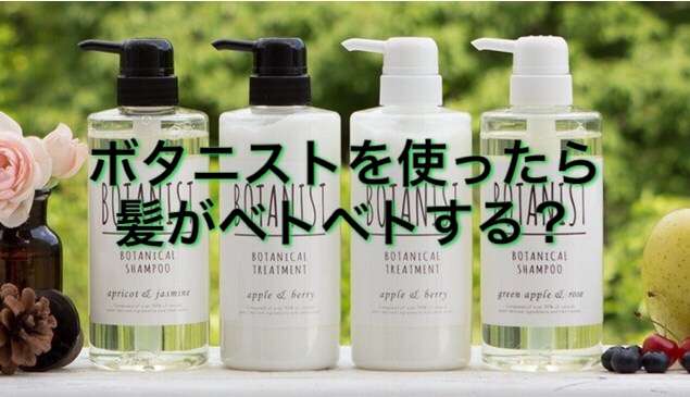 BOTANIST(ボタニスト)で髪がベタベタ！？知っていてほしいシャンプー剤の選び方とは？ | ノンジアミンカラーなど髪と頭皮の悩み解決を得意とする大阪寝屋川香里園の美容師あっくんのヘアケアブログ
