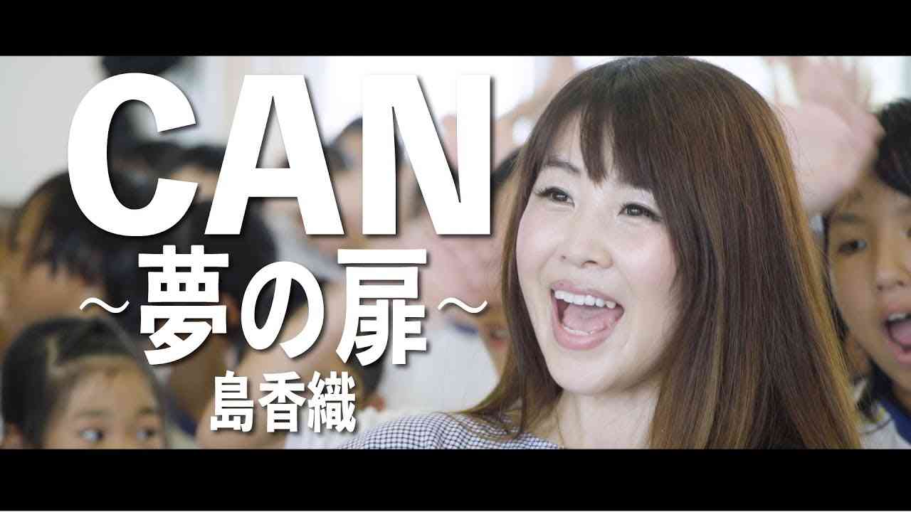 CAN～夢の扉～島香織【公式】ジャポニカ学習帳CMソング - YouTube