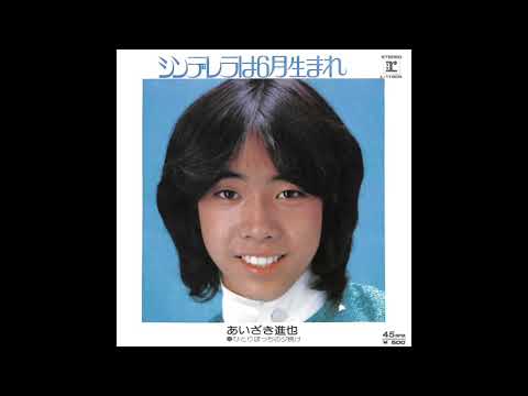 シンデレラは6月生まれ - あいざき進也 (歌詞CC付) - YouTube