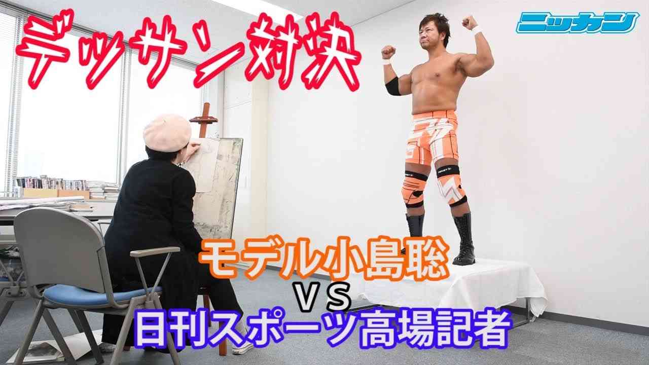 元画家志望の高場記者が小島聡（新日本プロレス）を描いてみた【日刊スポーツ】 - YouTube