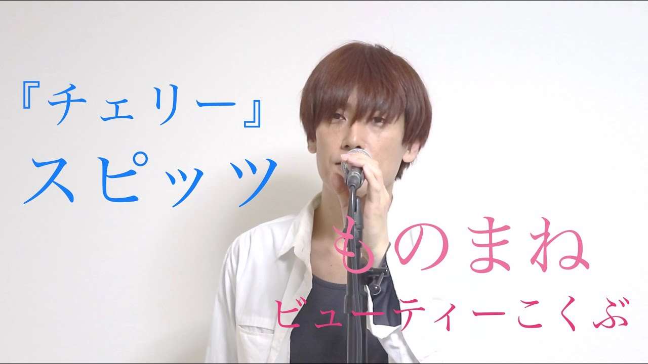 スピッツ『チェリー 』ものまね芸人 ビューティーこくぶ - YouTube