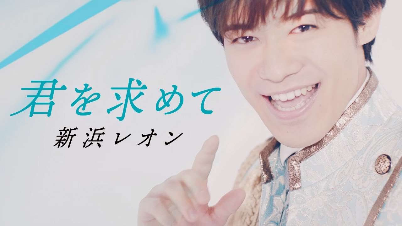 新浜レオン「君を求めて」ミュージックビデオ(フル Ver.)【公式】 - YouTube