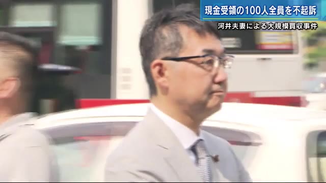 広島では疑問と怒りの声　現金受領の１００人全員不起訴　大規模買収事件（テレビ新広島） - Yahoo!ニュース