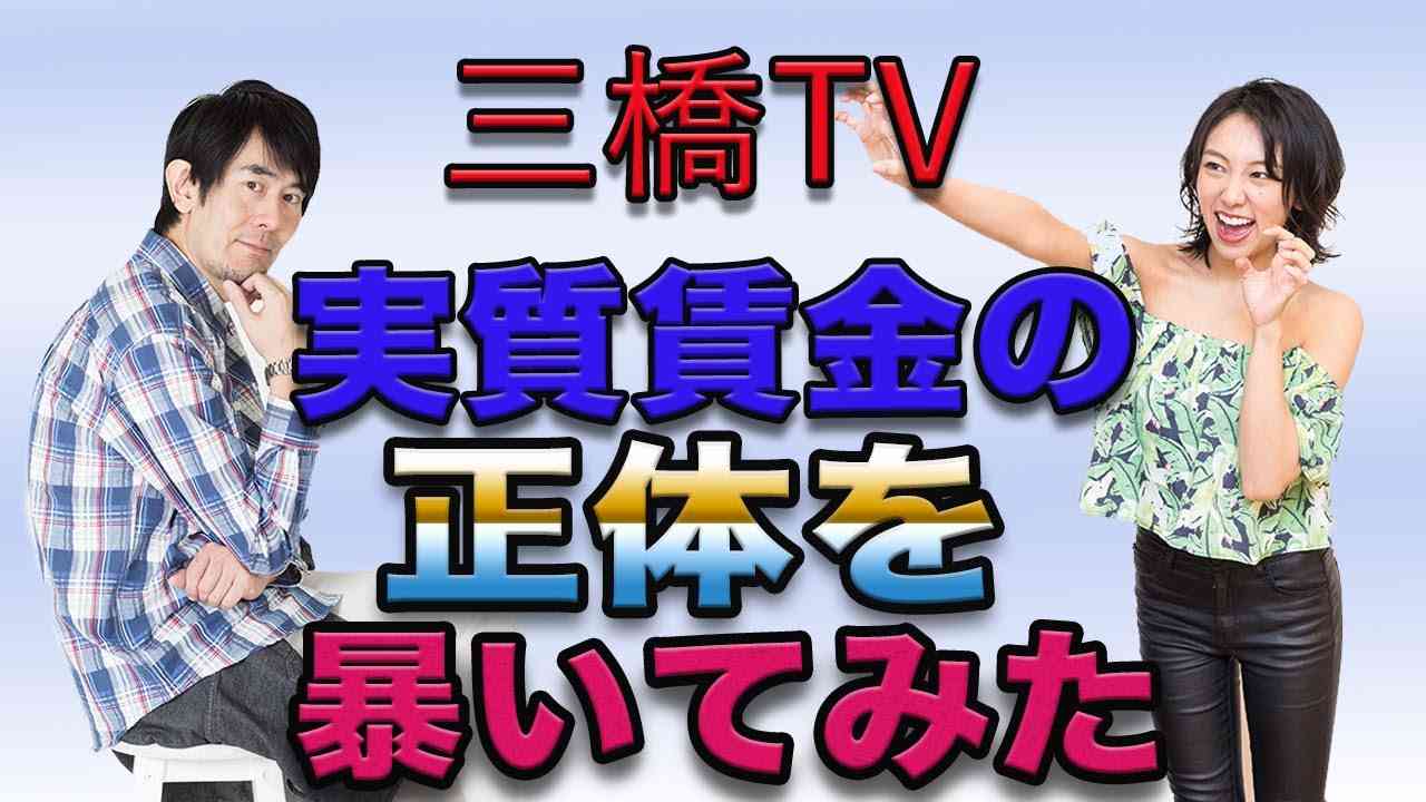 実質賃金の正体を暴いてみた[三橋TV第63回]三橋貴明・高家望愛 - YouTube