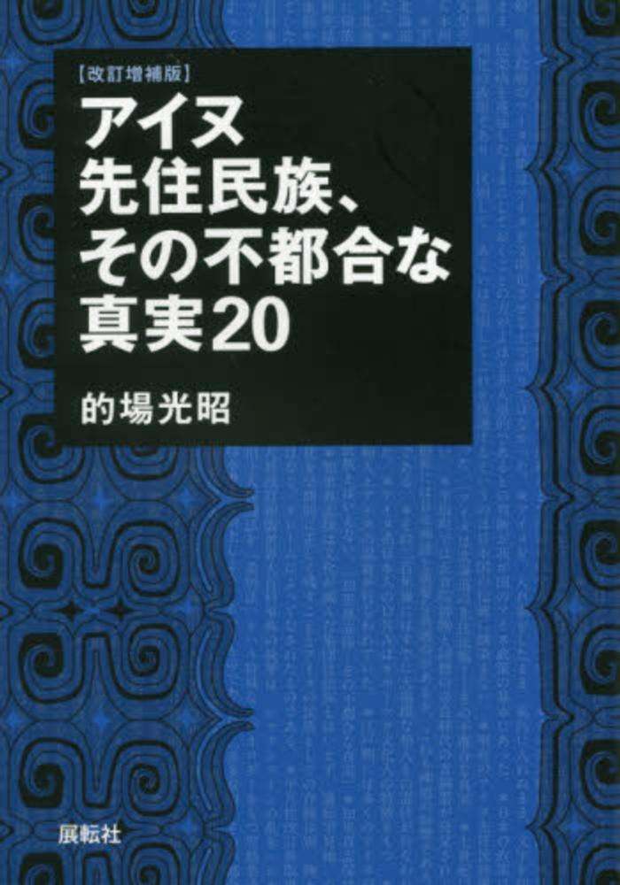 アイヌ先住民族、その不都合な真実２０ / 的場 光昭【著】 - 紀伊國屋書店ウェブストア｜オンライン書店｜本、雑誌の通販、電子書籍ストア