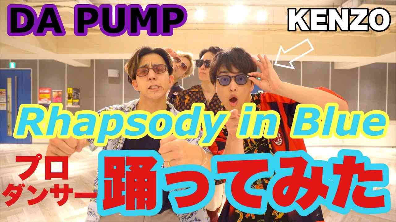 【DA PUMP】Rhapsody in Blueプロダンサーで踊ってみた！KENZOコラボ - YouTube
