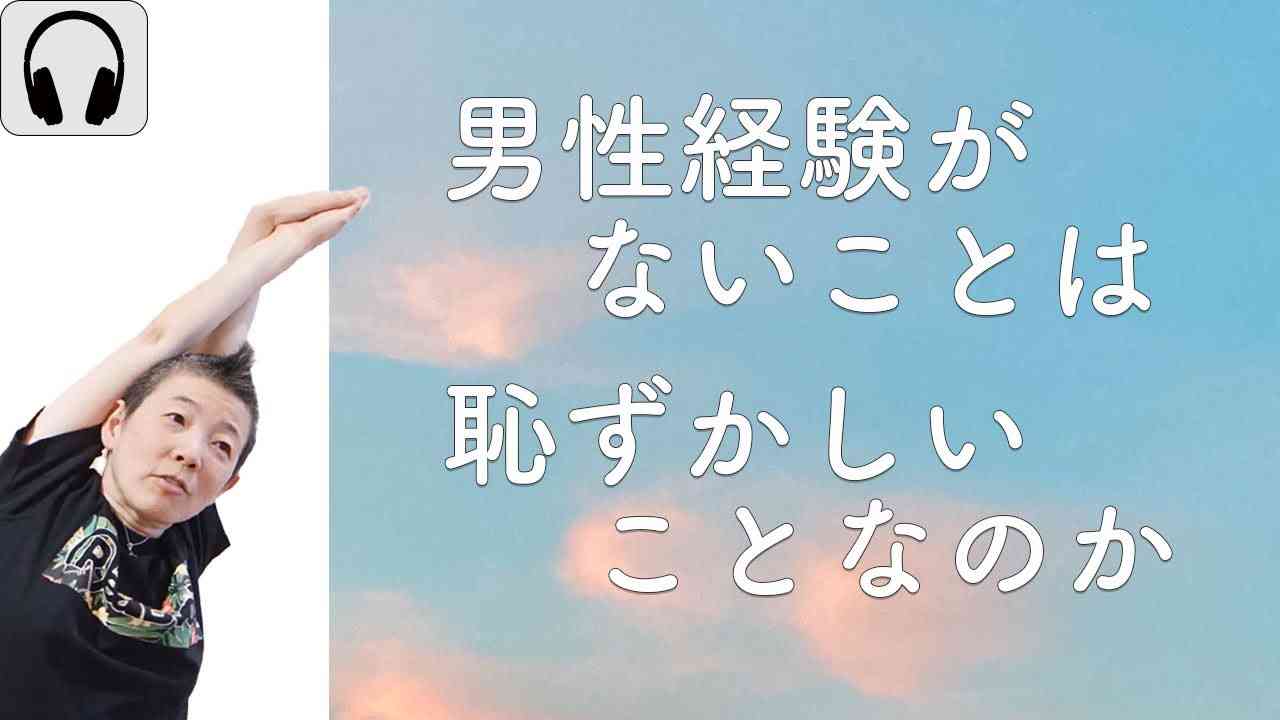 【産婦人科医 高尾美穂】男性経験がないことは恥ずかしいことなのか - YouTube