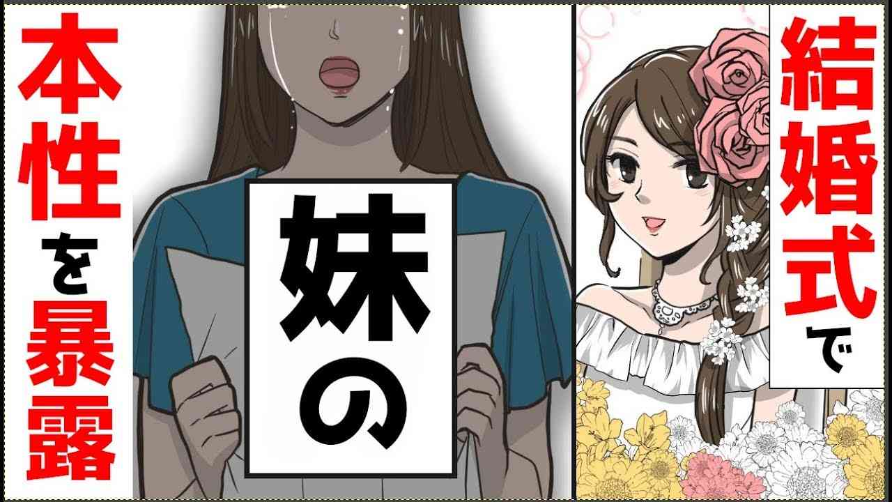 【スカッと】「小さい頃から妹が大嫌い」結婚式のスピーチで新婦姉が全てを暴露した・・・ - YouTube