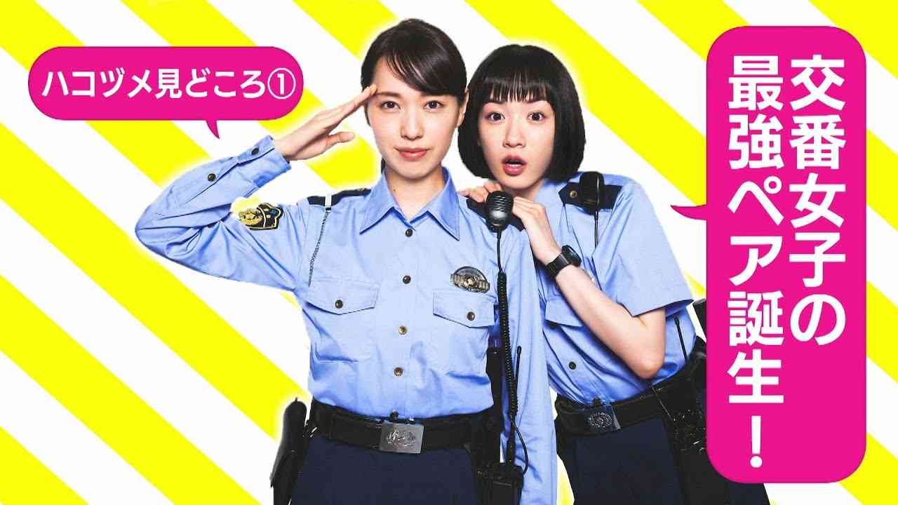 【戸田恵梨香&永野芽郁 W主演】 「ハコヅメ」見どころトークその①！交番女子の最強ペア誕生！ 【日テレドラマ公式】 - YouTube