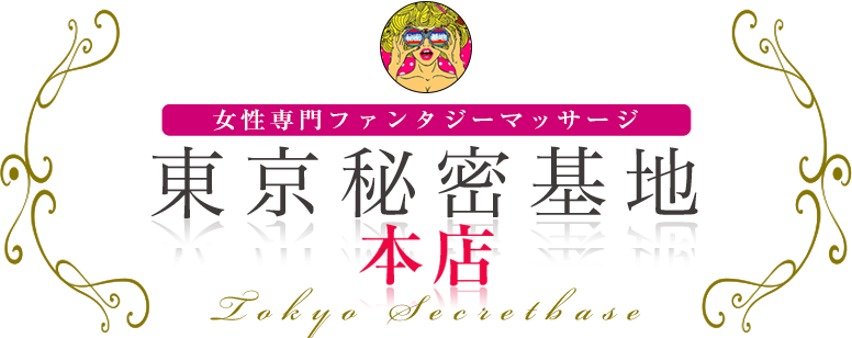 トップ｜女性用風俗・女性向け風俗なら【東京秘密基地本店】
