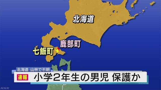 北海道鹿部町で男児保護 不明の小学生か