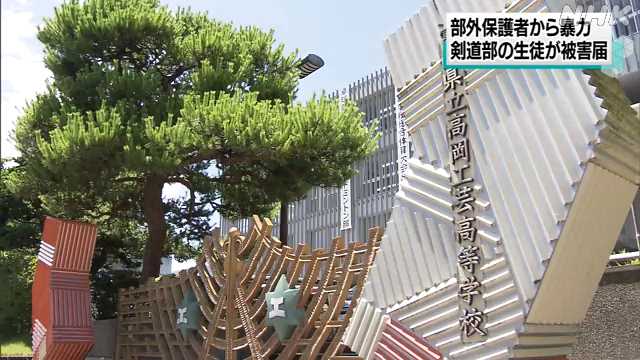高岡工芸高 剣道部の生徒が部外の保護者から暴力で被害届｜NHK 富山県のニュース