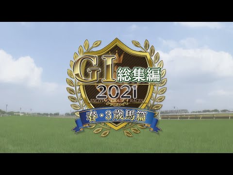 【GⅠレース総集編】2021 春・3歳馬篇｜JRA公式 - YouTube
