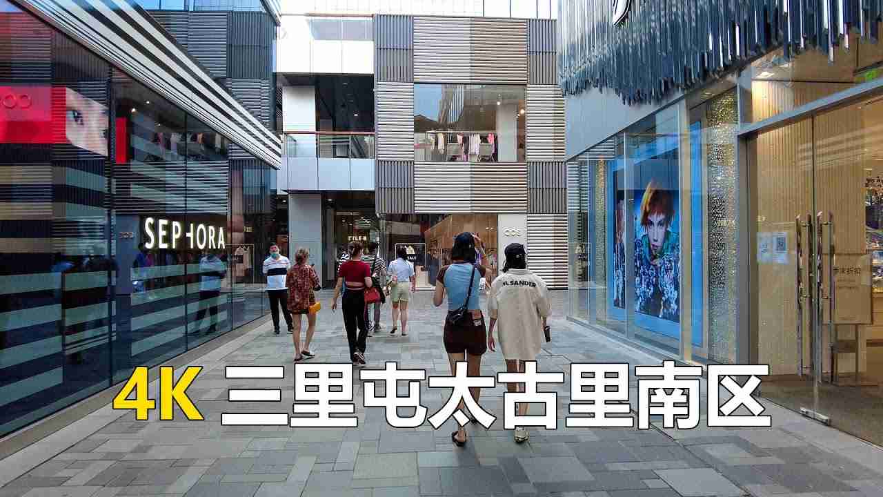 4K三里屯太古里南区，北京的潮圣地 - YouTube