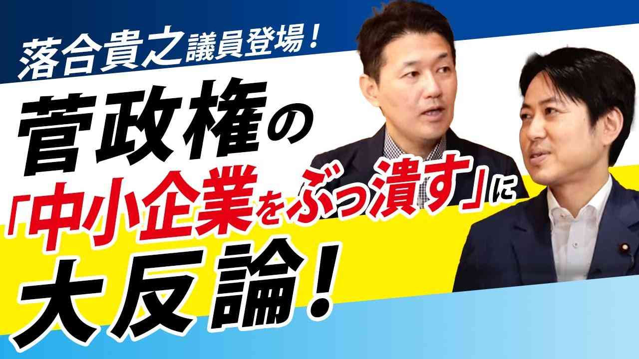 落合貴之議員登場！菅政権の「中小企業をぶっ潰す」に大反論！（室伏謙一×落合貴之） - YouTube