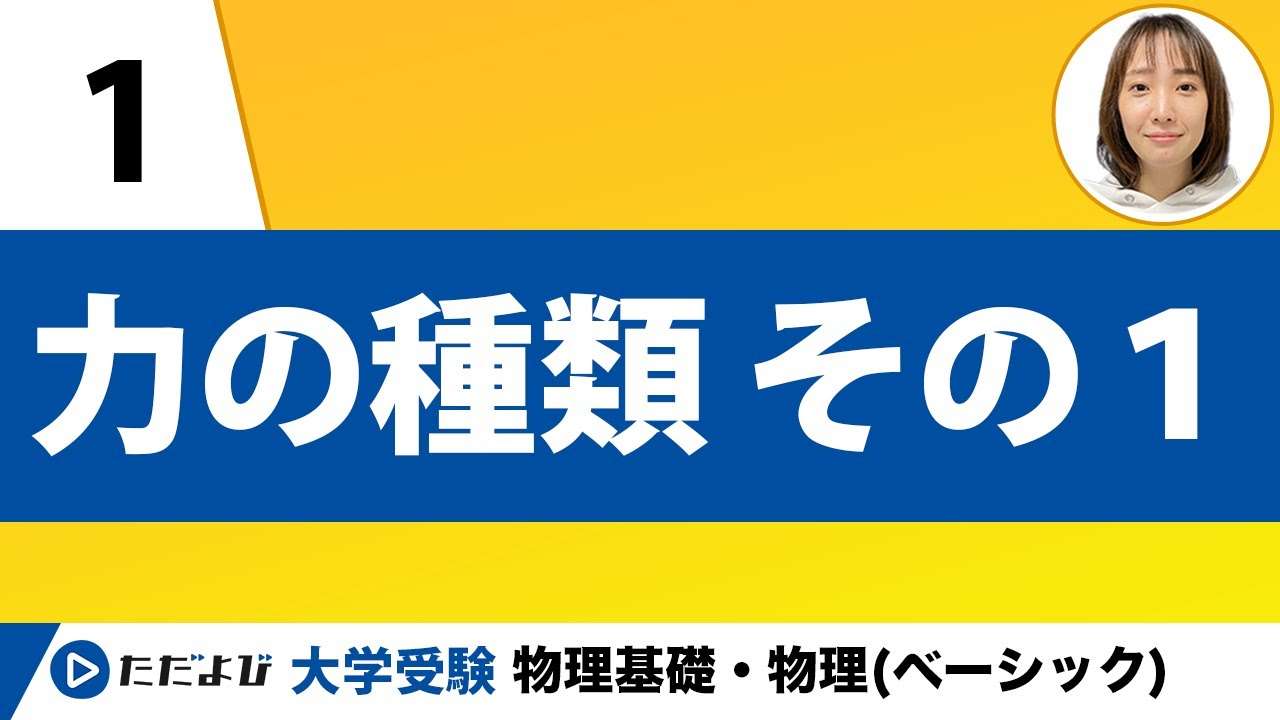 【物理基礎】力学【第1講】力の種類 その1 - YouTube
