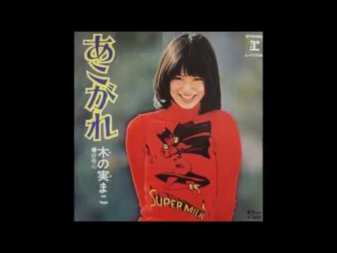 木の実まこ☆あこがれ - YouTube