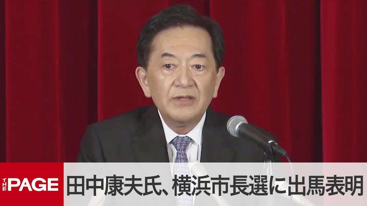 元長野県知事の田中康夫氏が会見　横浜市長選に出馬表明（2021年7月8日） - YouTube