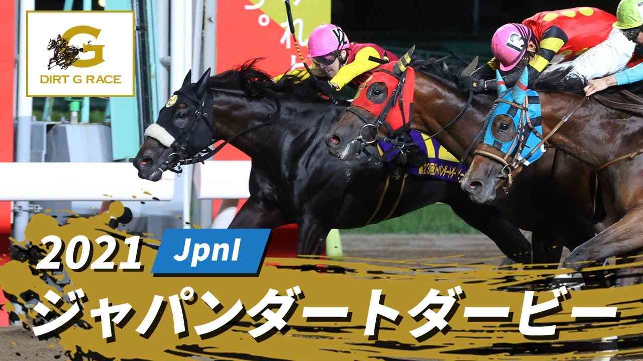 2021年 ジャパンダートダービー JpnI | 第23回 | NAR公式 - YouTube