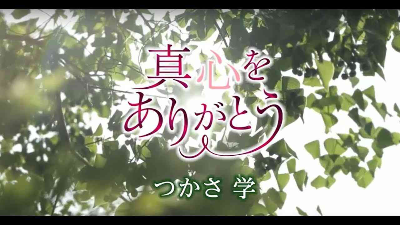 つかさ学 「真心をありがとう」 MV - YouTube