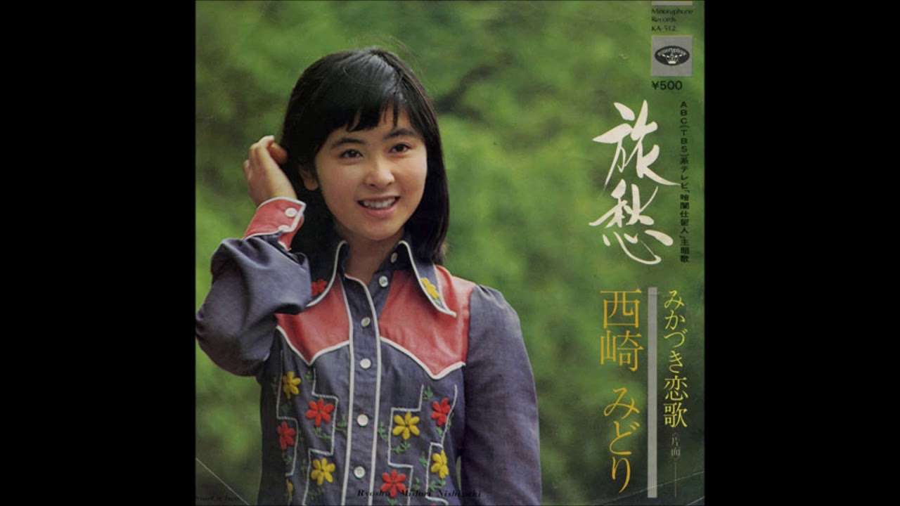 旅愁/西崎みどり - YouTube