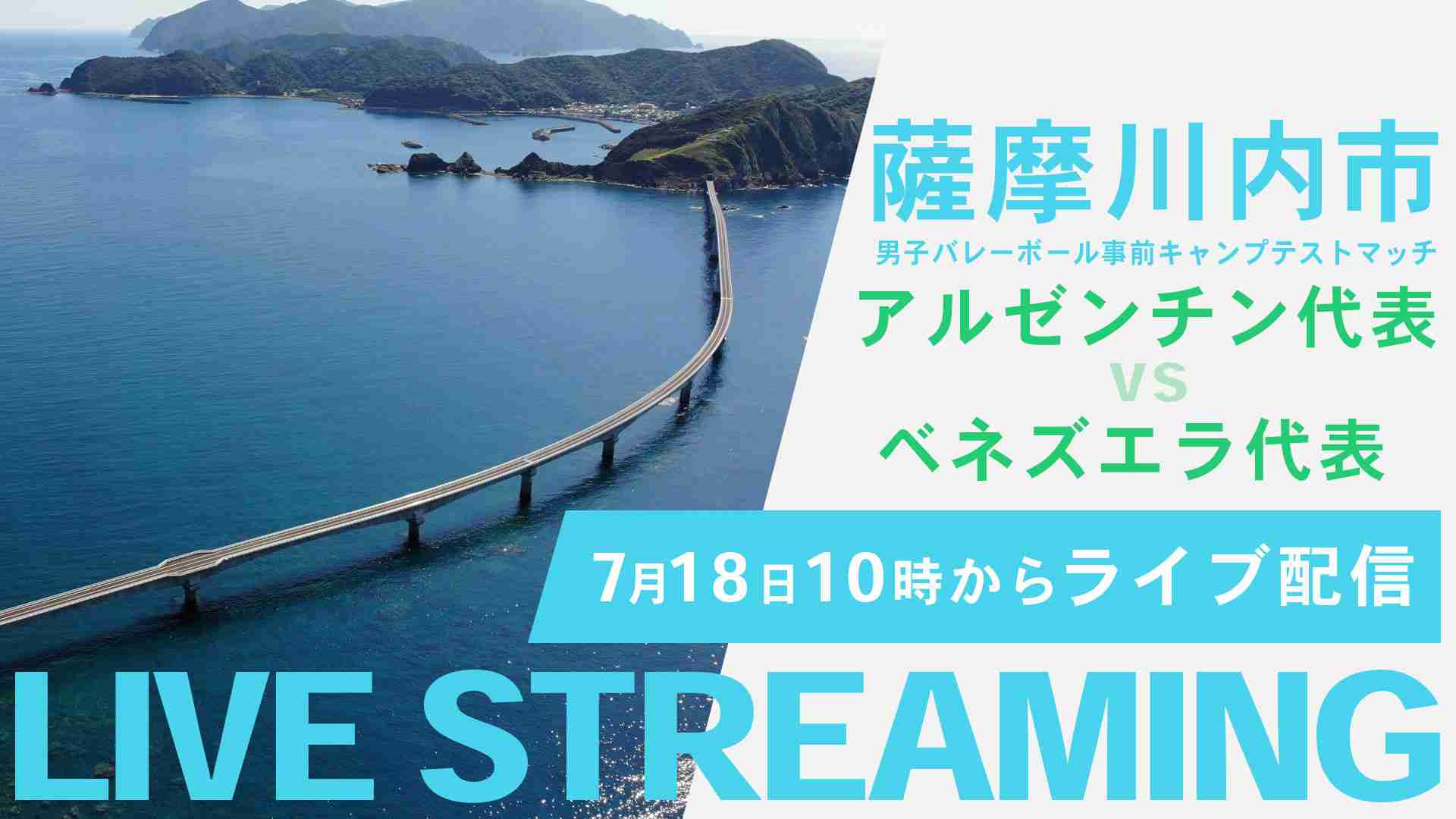 【YouTube生中継】薩摩川内市事前キャンプテストマッチ 男子バレーボール アルゼンチン代表VSベネズエラ代表チーム – こころ | 薩摩川内観光物産ガイド
