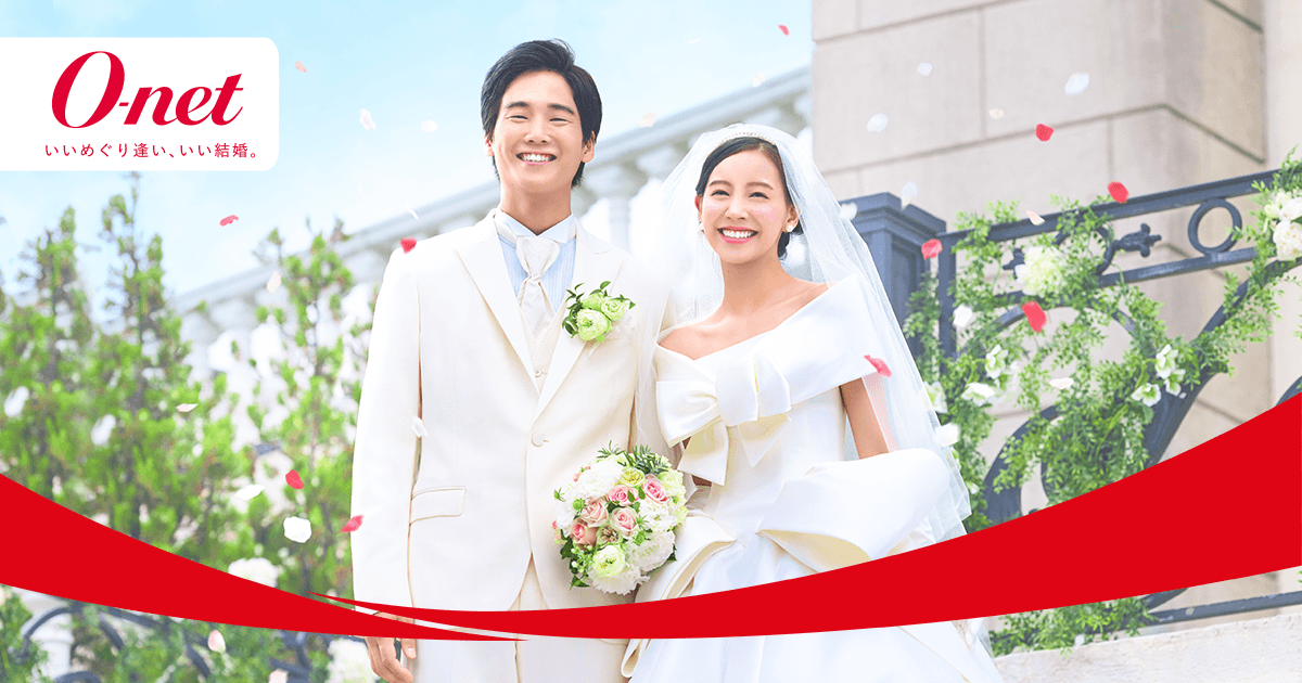 子供の結婚・良縁を願う親御さまへ｜結婚相談所ならオーネット