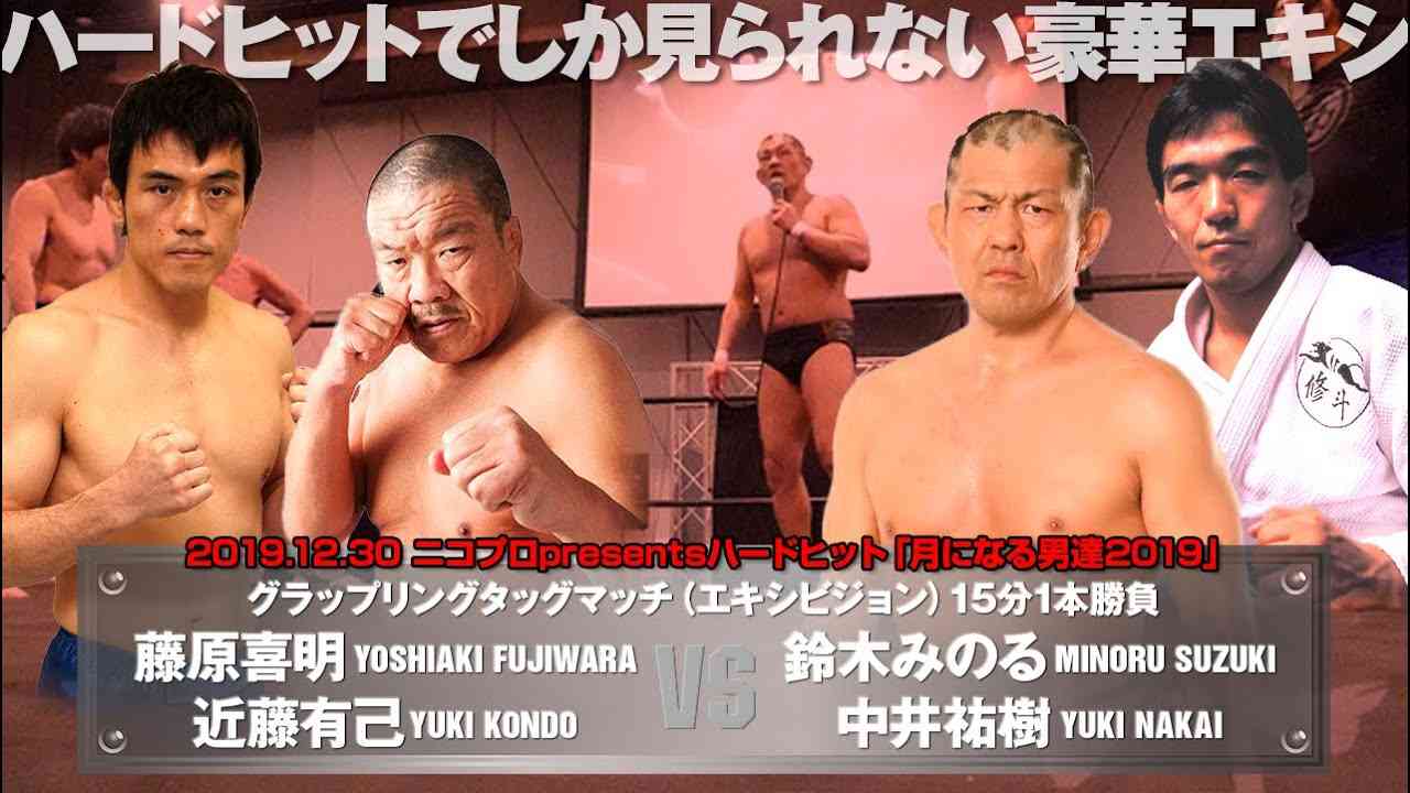 【超豪華エキシビジョン】藤原喜明＆近藤有己 vs 鈴木みのる＆中井祐樹 Y.FUJIWARA/Y.KONDO vs M.SUZUKI/Y.NAKAI【2019.12.30 NEW PIER HALL】 - YouTube