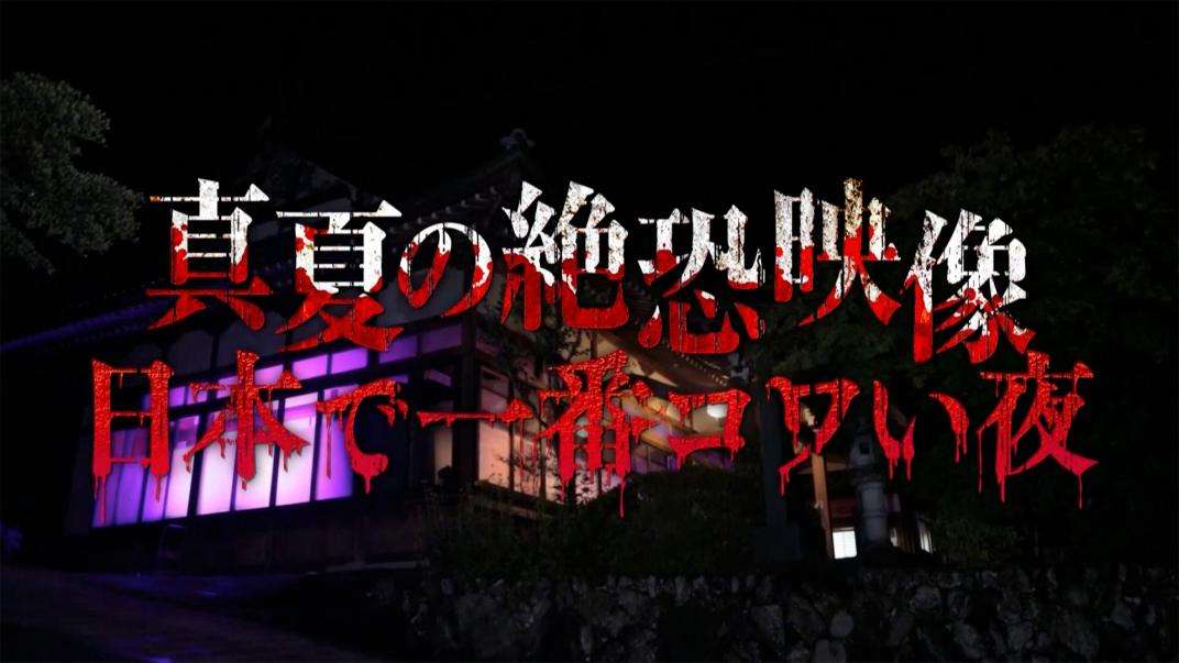 真夏の絶恐映像　日本で一番コワい夜｜民放公式テレビポータル「TVer（ティーバー）」 - 無料で動画見放題