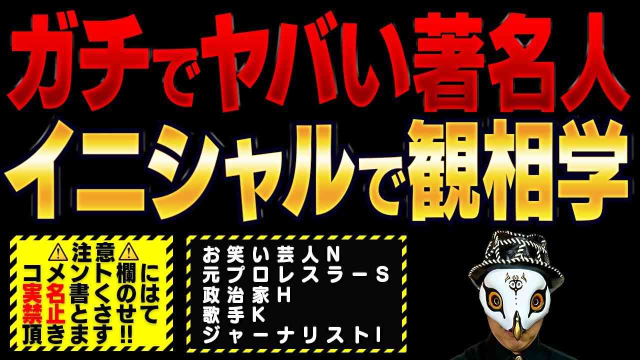ガチでヤバい著名人をイニシャル観相学します！　【イニシャル観相学】 - YouTube