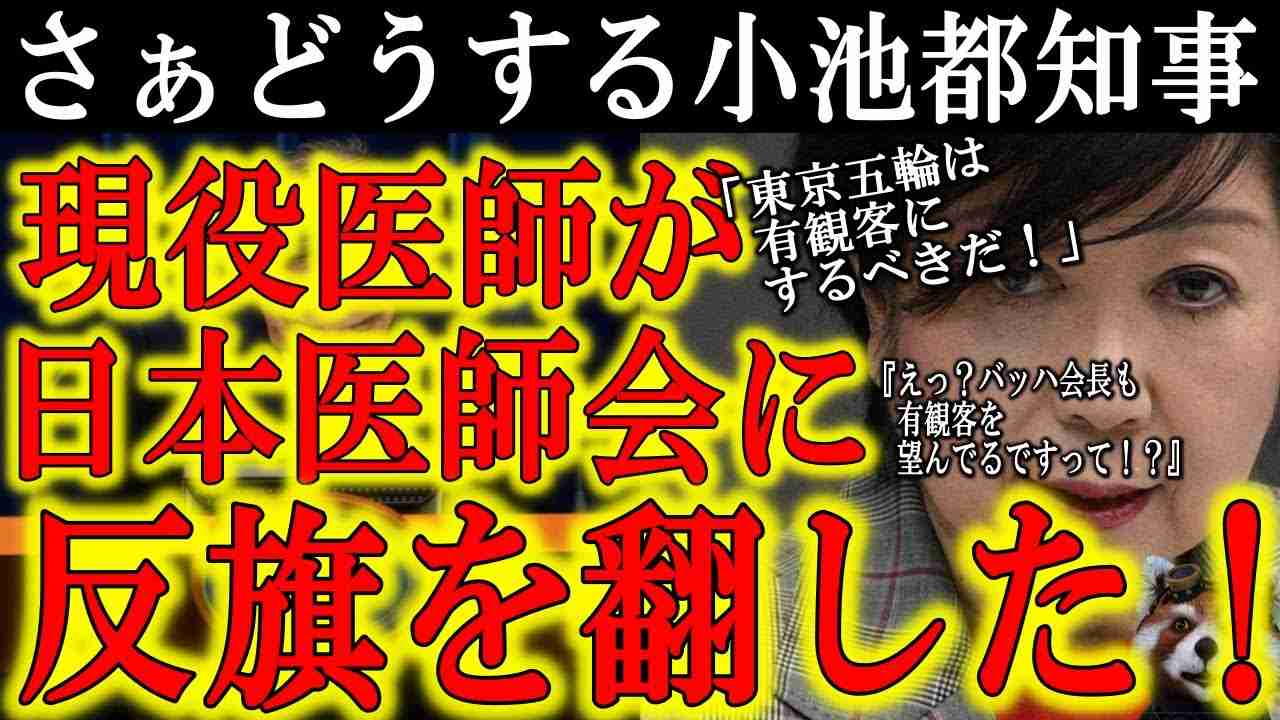 【現役医師が医師会に反旗！『東京五輪は有観客にするべきだ！』】大和田医師！あんた最高だ！「医師会もマスコミも政治家も皆対応を間違えた！今からでも遅くない！東京五輪を有観客にして日本復興の象徴とせよ！」 - YouTube