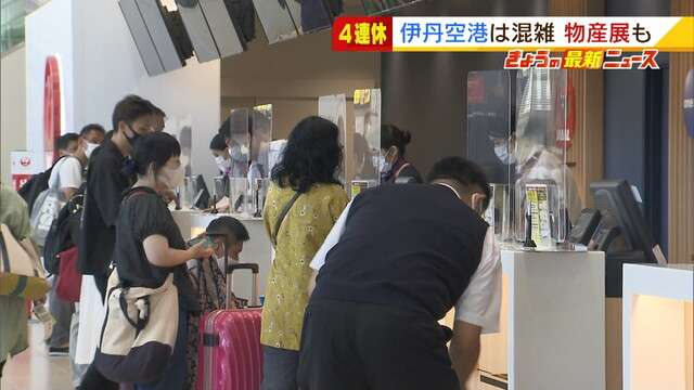 ４連休初日の伊丹空港…帰省客や家族連れで混雑　名産品集め旅行気分味わう物産展開催（MBSニュース） - Yahoo!ニュース