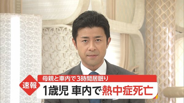 1歳児 車内で熱中症死亡　母親と車内で3時間居眠り