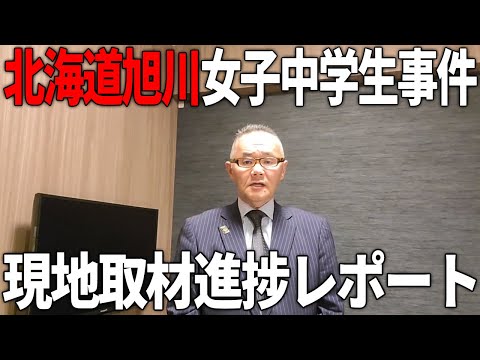 旭川女子中学生事件① 現場取材 (現場から取材進捗レポ)【小川泰平の事件考察室】#87 - YouTube