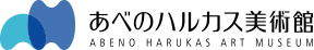 あべのハルカス美術館（大阪市阿倍野区）