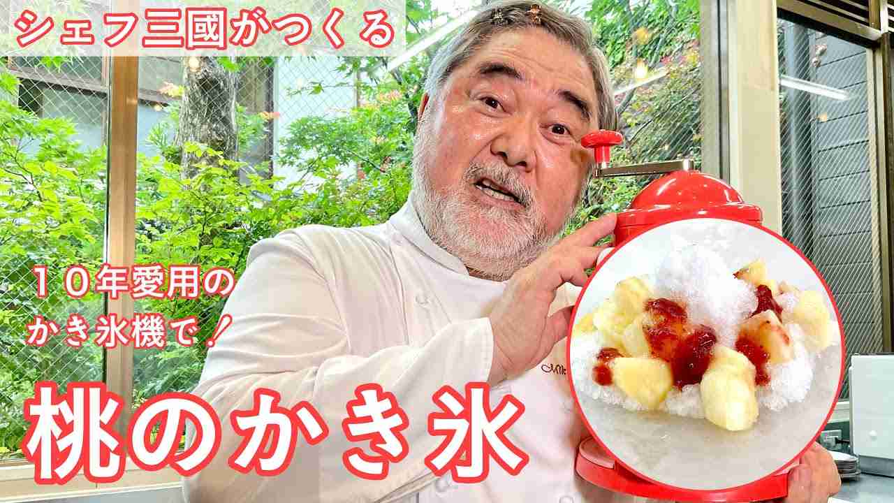 #430『桃のかき氷』レストランのデザートで大活躍のかき氷機で！｜シェフ三國の簡単レシピ - YouTube