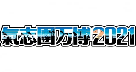 『氣志團万博』開催中止を発表　綾小路翔が無念「力及ばずだった」 | ORICON NEWS