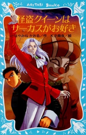 小説『怪盗クイーンはサーカスがお好き』2022年に劇場OVAアニメ化決定　刊行20周年記念 | ORICON NEWS