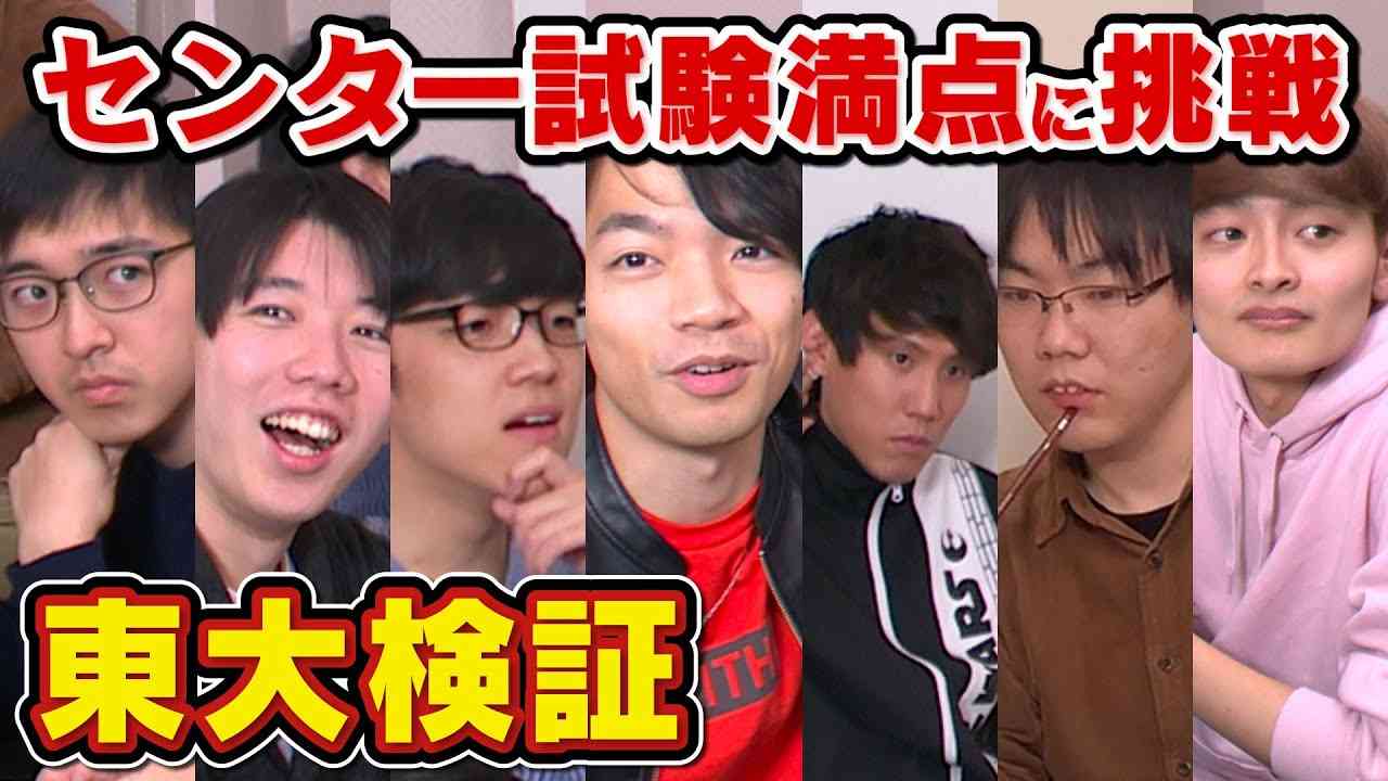 【東大生検証】東大生7人集まればセンター満点取れる説 - YouTube